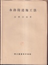 水路隧道施工法  