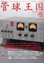 管球王国　Vol.52　[至高のWE]41+42+43/46アンプと15Bホーン シングル用出力トランス19モデル聴き比べ(6BQ5) 