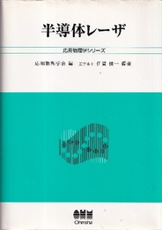 半導体レーザ  