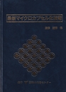 最新マイクロカプセル化技術  