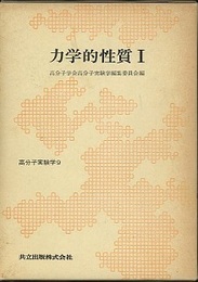力学的性質　1  