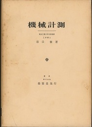 機械計測  