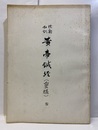 校勘和訓黄帝鍼経(霊枢) 3  