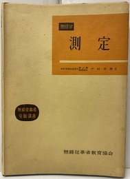 無線学　測定  