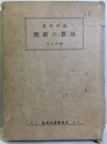 能率増進 珠算の研究  