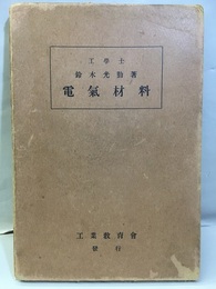 電気材料  