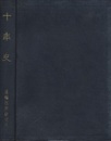 十年史　運輸技術研究所  