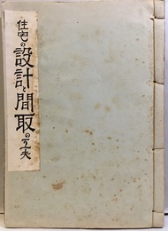 住宅の設計と間取の工夫  