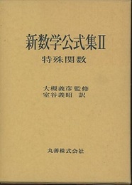 新数学公式集　2　特殊関数  