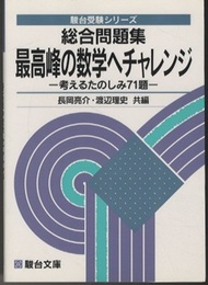 総合問題集　最高峰の数学へチャレンジ 考えるたのしみ71題 