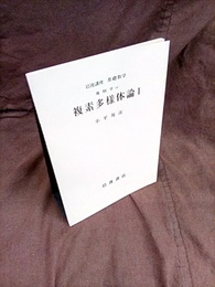複素多様体論　1-3  