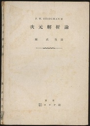 次元解析論  
