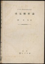 次元解析論  
