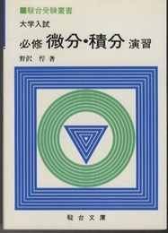 大学入試　必修微分・積分演習  