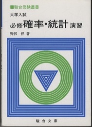 大学入試　必修確率・統計演習  