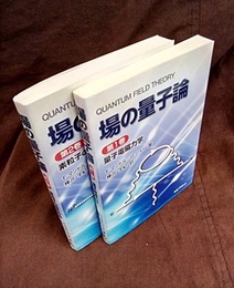 場の量子論（1-2） (1)量子電磁力学 (2)素粒子の相互作用 
