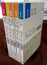 ファインマン物理学　1-5　〔軽装版〕 （4巻増補版） (1)力学 (2)光・熱・波動 (3)電磁気学 (4)電磁波と物性(増補版) (5)量子力学 