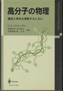 高分子の物理 （旧版） 構造と物性を理解するために 