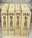 全国大学（10年：5年：4年)間　数学入試便覧　第1集～第4集 ①(10年)1956-66②(5年)1966-70③(10年)1971-80④(4年)1981-84 