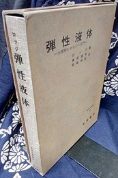 弾性液体 大変形レオロジー入門 