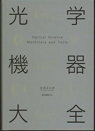 光学機器大全  