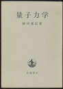量子力学  
