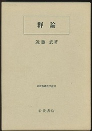 群論  