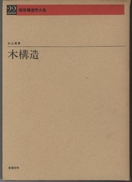 木構造  