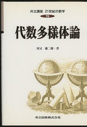 代数多様体論  
