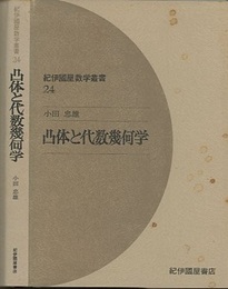 凸体と代数幾何学  