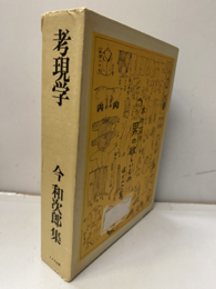 考現学（払下本）  