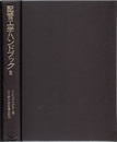 配管工学ハンドブック　2  