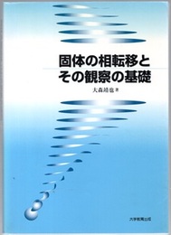 固体の相転移とその観察の基礎  