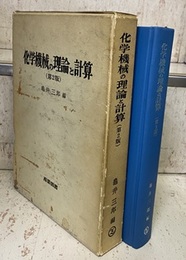 化学機械の理論と計算　第2版  