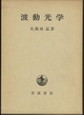 波動光学  