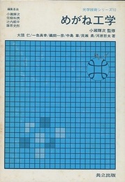 めがね工学  