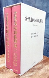 金匱要略輯義解説　上・下  
