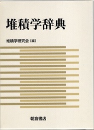 堆積学辞典  
