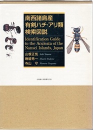 南西諸島産有剣ハチ・アリ類検索図説  