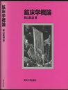 鉱床学概論  