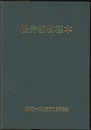 桜井鉱物標本（櫻井鉱物標本）  