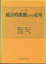 統計的推測とその応用