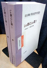 Lie群とLie環　1・2  