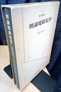 理論電磁気学　第2版 （旧版）  
