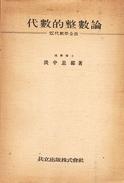 代数的整数論  