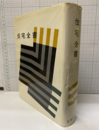 住宅全書  