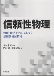 信頼性物理 物理・化学モデルに基づく信頼性検証技術 