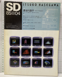 SD 1985年 4月号 ： 長谷川逸子  