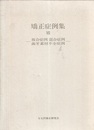 矯正症例集　7 複合症例・混合症例・歯牙素材不全症例 