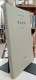 関数解析 [基礎] 